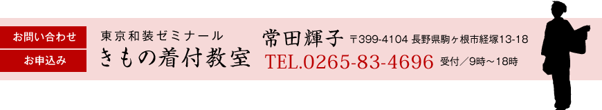 お問い合わせ・お申込み 東京和装ゼミナール きもの着付教室 常田輝子 TEL.0265-83-4696